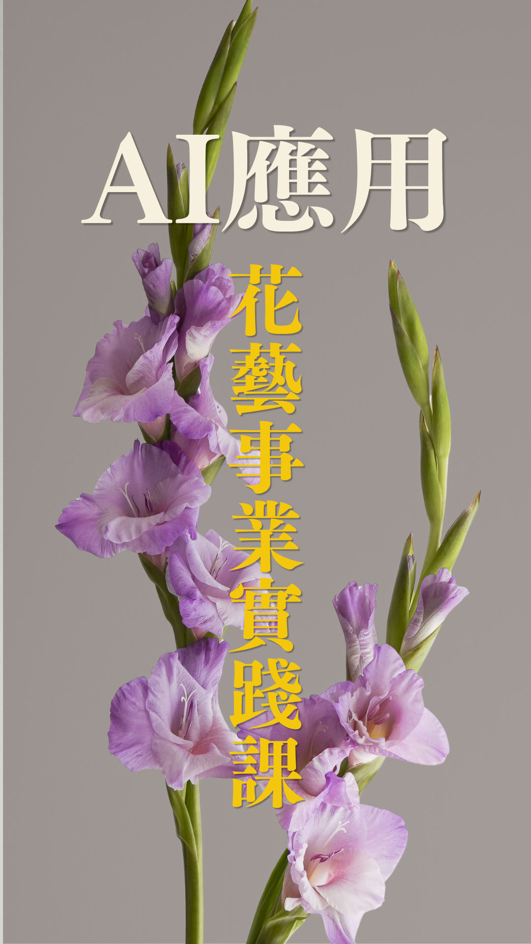 M4 AI 應用花藝事業實踐課 — Let Hope Bloom 花藝副業創業課程,香港花藝師學習 AI 工具提升花藝生意效率