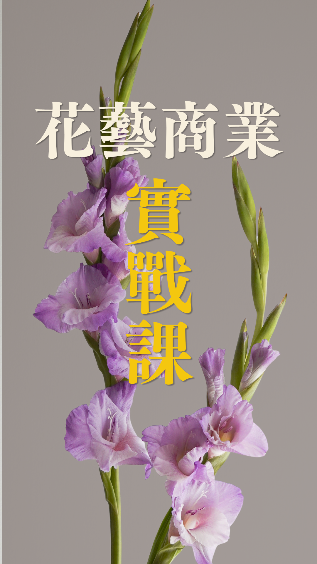 M1 ｜ 花藝商業實戰課